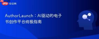 AuthorLaunch：AI驱动的电子书创作平台终极指南