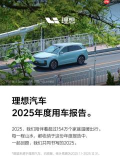 理想汽车2025年度用车报告发布 有用户行驶18万公里