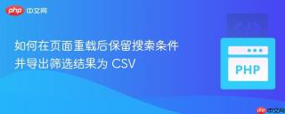 如何在页面重载后保留搜索条件并导出筛选结果为 CSV