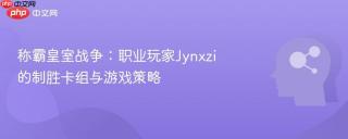 称霸皇室战争：职业玩家Jynxzi的制胜卡组与游戏策略