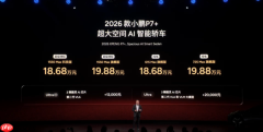 小鹏发布四款2026年新车 全面开启“纯电+增程”双线战略