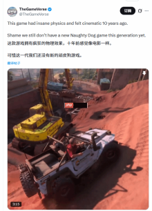 顽皮狗N年没出新作引吐槽：曾经技术太牛！但没新作