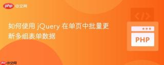 如何使用 jQuery 在单页中批量更新多组表单数据