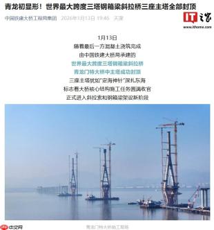 世界最大跨度三塔钢箱梁斜拉桥三座主塔全部封顶