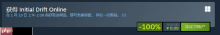 Steam限时喜加一：《Initial Drift Online》免费领取 多人在线漂移竞速