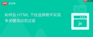 如何在 HTML 下拉选择框中实现多关键词动态过滤