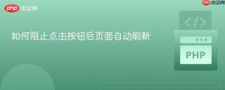 如何阻止点击按钮后页面自动刷新