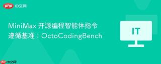 MiniMax 开源编程智能体指令遵循基准：OctoCodingBench