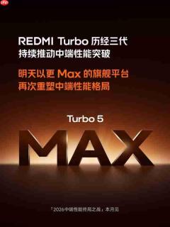 全球首发天玑9500s!REDMI Turbo 5 Max明天官宣
