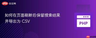 如何在页面刷新后保留搜索结果并导出为 CSV