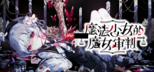 日系推理《魔法少女的魔女审判》Steam史低64元：13人死亡游戏 辩论揪出真凶