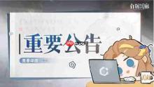 停更确认!国产二游《白荆回廊》发布重要更新公告