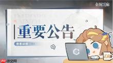 停更确认！国产二游《白荆回廊》发布重要更新公告