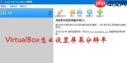 virtualbox如何设置全屏