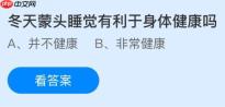 冬天蒙头睡觉有利于身体健康吗？蚂蚁庄园今日答案最新1.15