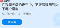 在我国冬季的夜空中更容易观测到以下哪个星座？蚂蚁庄园课堂今天答案最新1月15日