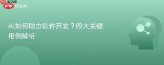 AI如何助力软件开发？四大关键用例解析