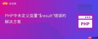 PHP中未定义变量“$result”错误的解决方案