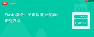 Flask 模板中 if 语句语法错误的修复方法