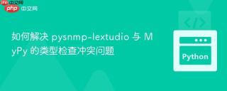 如何解决 pysnmp-lextudio 与 MyPy 的类型检查冲突问题