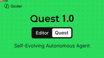 阿里 Qoder 上线 Quest 1.0 智能体，可自我学习与进化