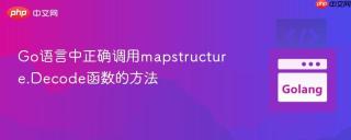 Go语言中正确调用mapstructure.Decode函数的方法
