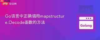 Go语言中正确调用mapstructure.Decode函数的方法
