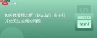 如何修复模态框（Modal）点击打开但无法关闭的问题