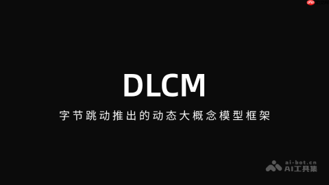 DLCM— 字节跳动推出的动态大概念模型框架