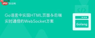 Go语言中实现HTML页面与后端实时通信的WebSocket方案