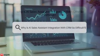AI销售助理集成CRM的难题与解决方案：深度解析