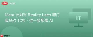 Meta 计划对 Reality Labs 部门裁员约 10%，进一步聚焦 AI