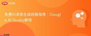 免费AI语音生成终极指南：Google AI Studio教程