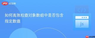 如何高效检查对象数组中是否包含指定数值