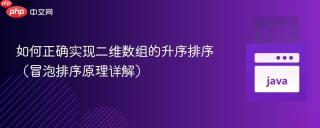如何正确实现二维数组的升序排序（冒泡排序原理详解）