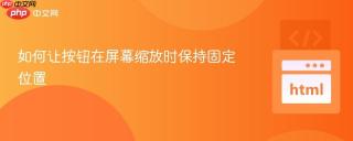 如何让按钮在屏幕缩放时保持固定位置