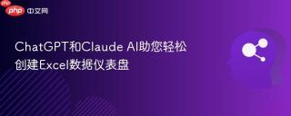 ChatGPT和Claude AI助您轻松创建Excel数据仪表盘