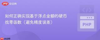 如何正确实现基于浮点金额的硬币找零函数(避免精度误差)