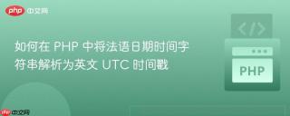 如何在 PHP 中将法语日期时间字符串解析为英文 UTC 时间戳