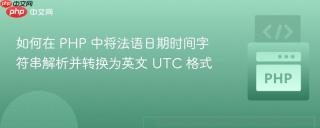 如何在 PHP 中将法语日期时间字符串解析并转换为英文 UTC 格式