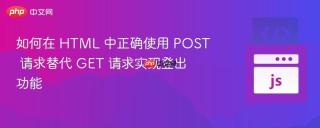如何在 HTML 中正确使用 POST 请求替代 GET 请求实现登出功能