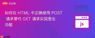 如何在 HTML 中正确使用 POST 请求替代 GET 请求实现登出功能