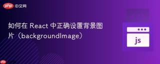 如何在 React 中正确设置背景图片（backgroundImage）