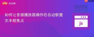 如何让音频播放器操作后自动恢复文本框焦点