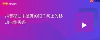 抖音移动卡是真的吗？网上的移动卡能买吗