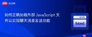 如何正确加载外部 JavaScript 文件以实现聊天消息发送功能
