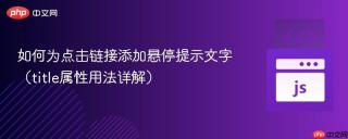 如何为点击链接添加悬停提示文字（title属性用法详解）