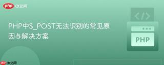 PHP中$_POST无法识别的常见原因与解决方案