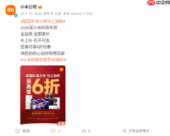 小米2026年国补全面开启：全品类覆盖 小米17系列到手价3999元起