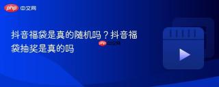 抖音福袋是真的随机吗？抖音福袋抽奖是真的吗